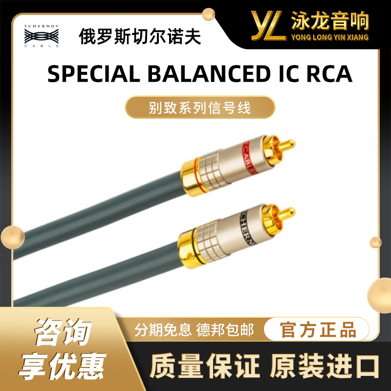 切尔诺夫 TCHERNOV 别致系列信号线 SPECIAL BALANCED IC RCA