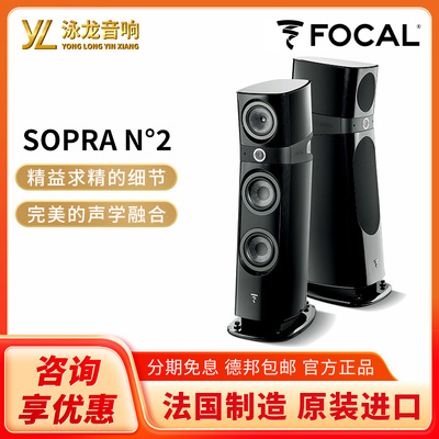 法国劲浪Focal Sopra N2落地音箱HIFI两声道进口发烧音响家用