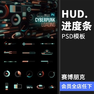 赛博HUD霓虹发光科幻未来进度条正在加载符号标志图标​PSD素材