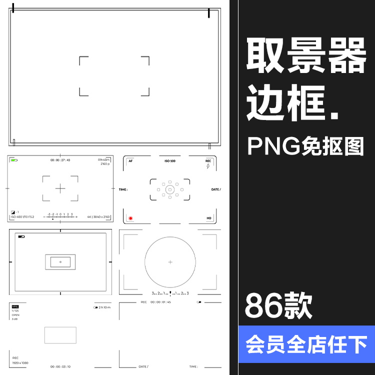 复古胶片电影大片视频取景器相机瞄准边框PNG高清免抠叠加图素材