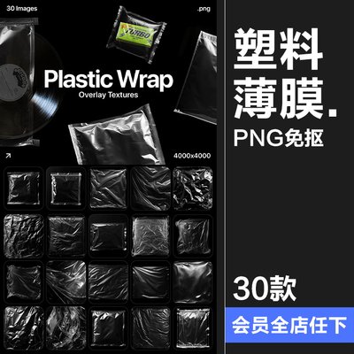 真实质感褶皱透明薄膜塑料袋保鲜膜包装袋PNG免抠叠加合成图素材