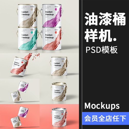 金属油漆桶乳胶漆涂料包装铁桶效果展示mockups样机PSD模板PS素材