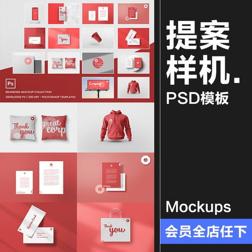 红色系列外套名片枕企业品牌提案VI周边衍生品样机PSD模板PS素材