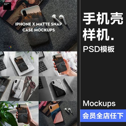 苹果iPhone X手机壳圆边硬壳保护套场景mockups样机PSD模板PS素材