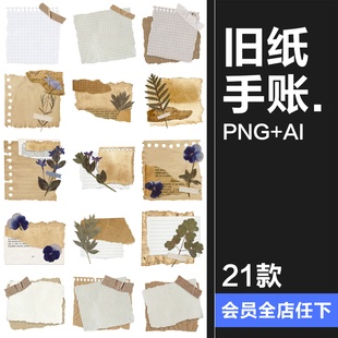 复古撕纸泛黄旧纸张笔记便签电子手帐拼贴纸PNG免抠AI矢量图素材