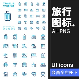 简约旅游旅行度假行程交通icons图标AI矢量PNG免抠SVG格式UI素材