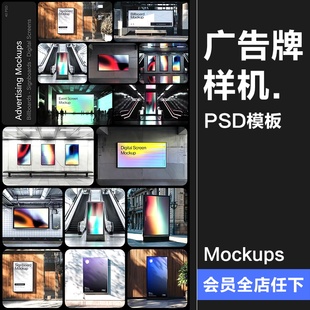 城市户外灯箱广告牌高铁地铁站海报街拍场景展示效果样机PSD素材