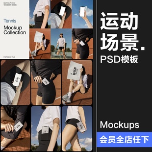 运动健身场景名片帆布包模特手机网球场展示效果图PSD模板样机
