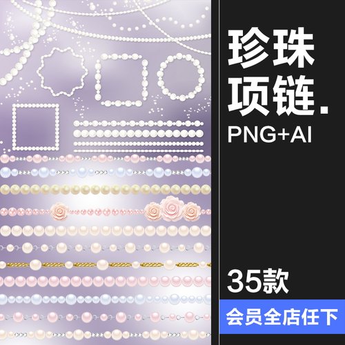 唯美梦幻珍珠项链珠宝石爱心链条插画美工手账PNG免抠AI矢量素材