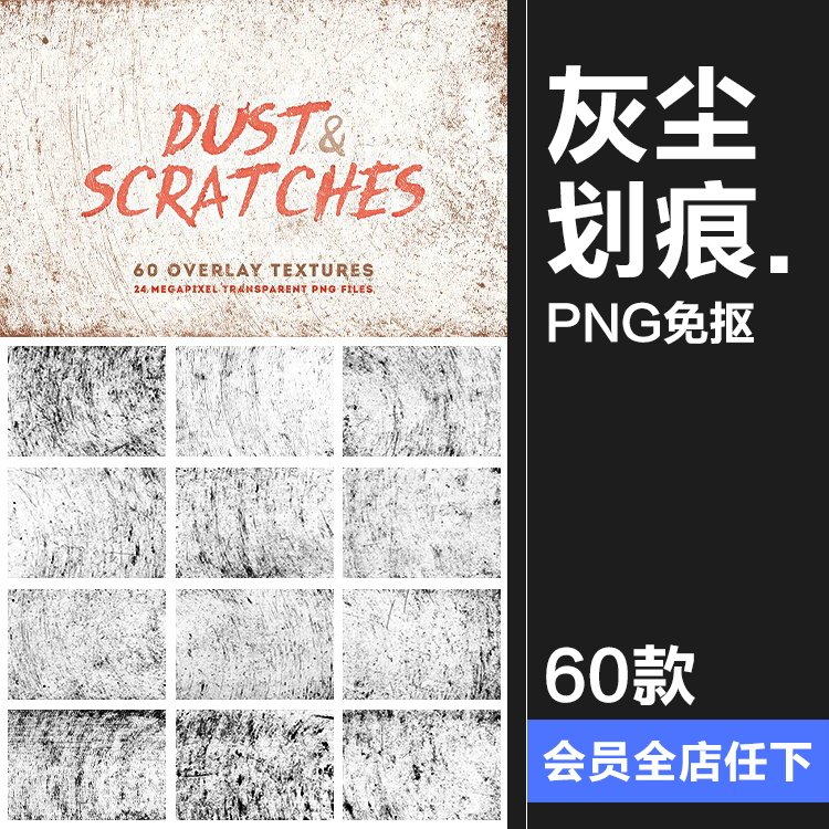 灰尘划痕斑驳刮痕噪点质感PNG免扣图片叠加后期合成纹理PS素材,商务/设计服务,设计素材/源文件,淘宝优惠券,粉丝福利购,淘宝优惠卷