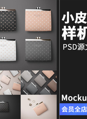 时尚简约小皮夹零钱包品牌VI提案展示样机模型mockups模版PS素材