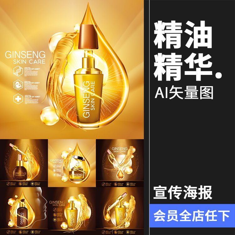 人参护肤品海报精华精油护肤化妆品海报广告ai矢量设计素材