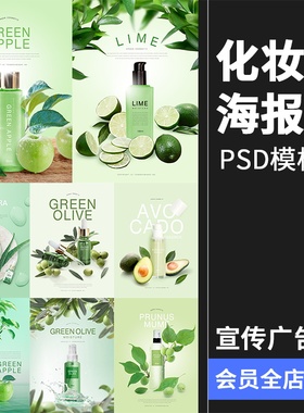 春季护肤品乳膏霜海报美妆绿色广告新品活动宣传PSD模板素材