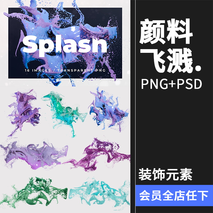 液体颜料颜料油漆飞溅溅射效果特效PNG免抠PSD模板PS后期合成素材