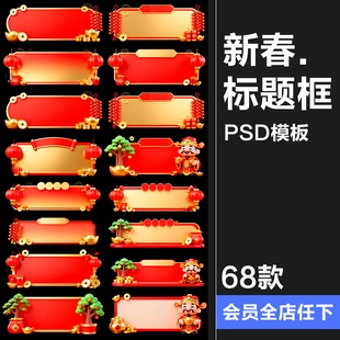 【原创可商用】新春标题栏标题框灯笼鞭炮喜庆新年元素PSD素材图