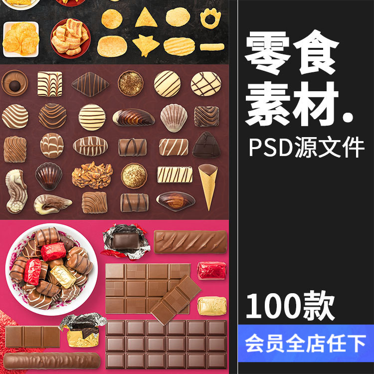 巧克力零食甜点品美食小吃高清PNG免扣图片海报背景PSD设计PS素材