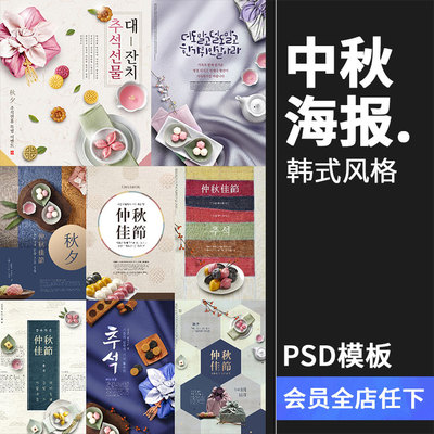 韩风唯美优雅中秋节月饼广告促销活动打印传单海报PSD模板PS素材
