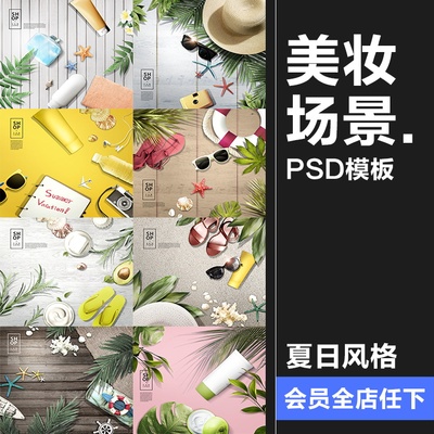 美妆护肤品广告专题背景模板夏日夏季海滩海报PSD设计素材图