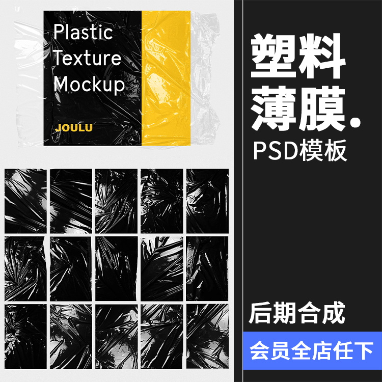 透明塑料褶皱薄膜胶膜包装效果样机mockup智能贴图PSD模版PS素材