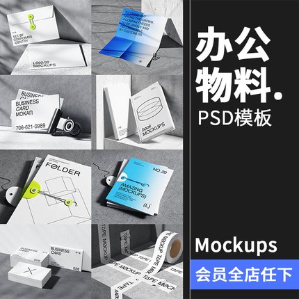 潮流简约名片书籍信封纸物料杯信纸文具Vi品牌样机PSD模板PS素材