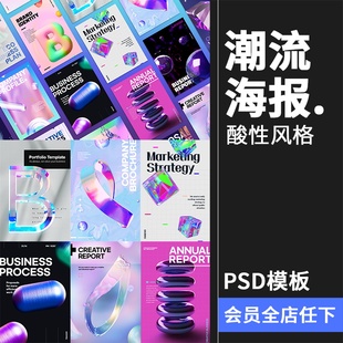 酸性创意抽象现代潮流广告招贴主视觉海报PSD模板分层源文件素材