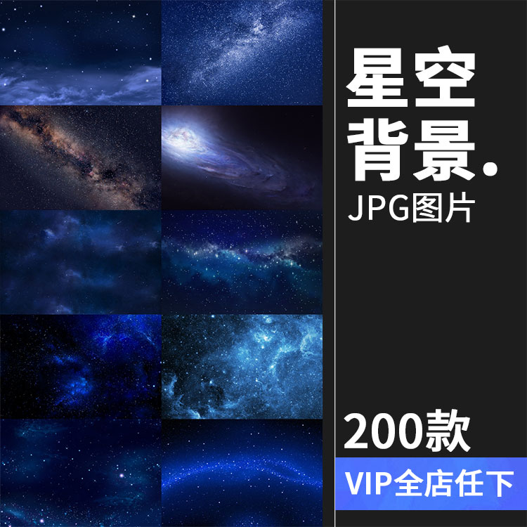 高清宇宙银河星河星空夜空摄影图片星云粒子背景JPG高清图片素材 商务/设计服务 设计素材/源文件 原图主图