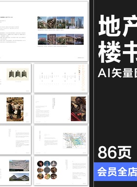 86页极简中式房地产楼书品牌宣传画册手册内页排版设计AI模板素材