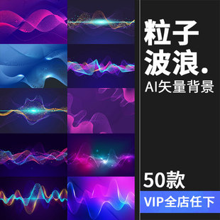 粒子科技信息光效技术波浪起伏创意波动效果背景板AI矢量设计素材