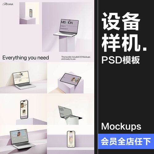 手机平板笔记本电脑智能设备简约场景展台展示效果图样机PSD素材