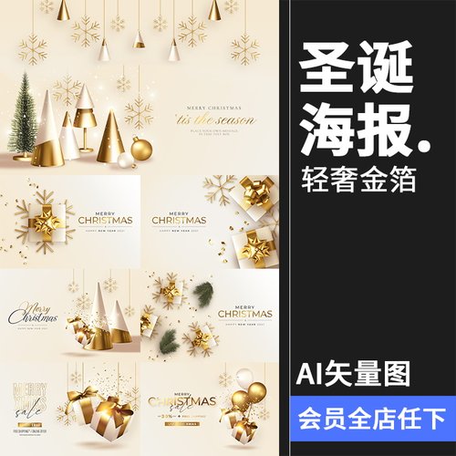 圣诞节轻奢金色金箔装饰圣诞树雪花礼物礼品海报图AI矢量背景素材