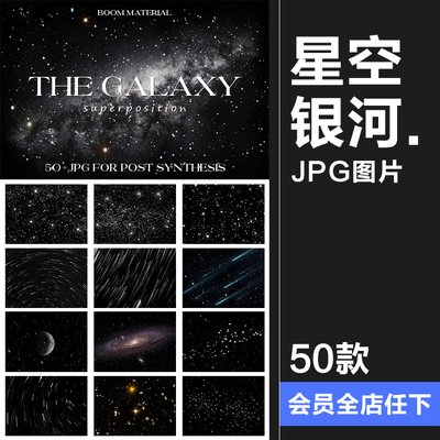 星空银河光效特效夜空星星闪烁流星雨星河照片后期JPG背景素材