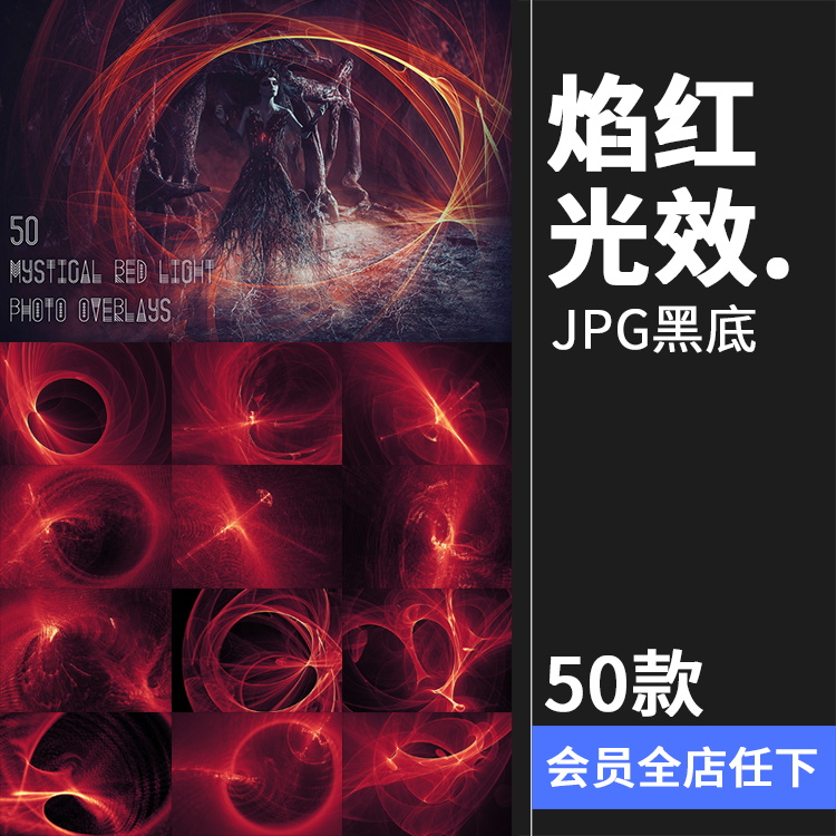 神秘红色光效火焰红魔法特效照片黑底叠层JPG图片PS后期合成素材