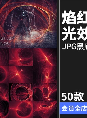 神秘红色光效火焰红魔法特效照片黑底叠层JPG图片PS后期合成素材