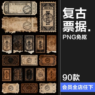 【原创可商用】复古票据邮票邮戳门票票根做旧手账PNG免抠素材图