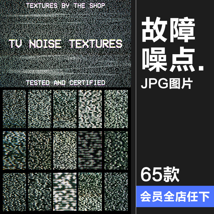 老式tv电视频道雪花颗粒噪点故障风复古纹理底纹背景图片jpg素材