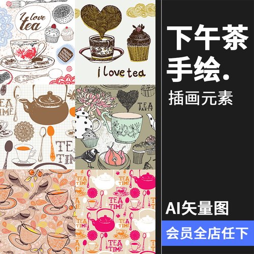 复古卡通手绘下午茶茶叶茶壶海报菜单图案AI矢量制作后期装饰素材