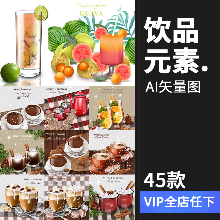 咖啡奶茶冷饮饮品餐具广告海报效果图片插画元素展示AI矢量素材