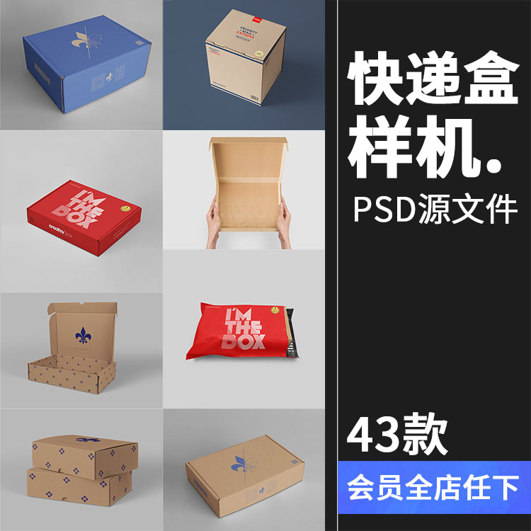 快递盒包裹包装箱盒子袋子效果展示VI贴图文创样机PSD模板素材