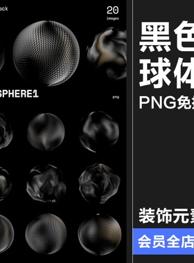 20款抽象黑色漆面球体圆球艺术概念高科技底纹纹理PNG免抠素材