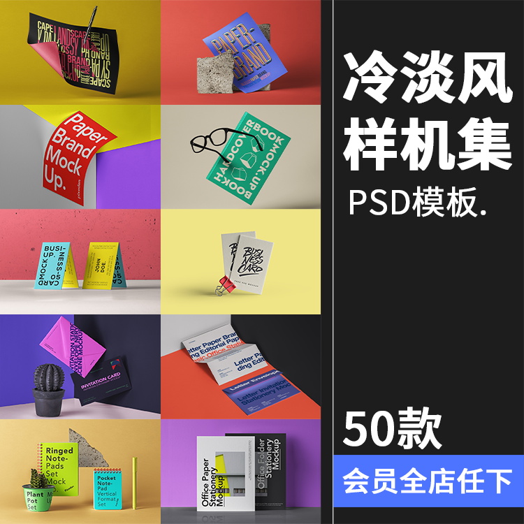 冷淡风样机集 撞色风笔记本名片海报书籍VI文创品牌PSD模板PS素材