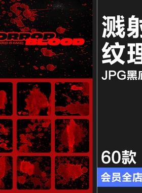 复古做旧惊悚恐怖万圣节暗红色飞溅后期合成纹理JPG黑底图片素材