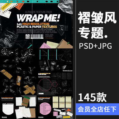 褶皱风专题纹理薄膜胶带标签后期合成PSD模板分层源文件PS素材