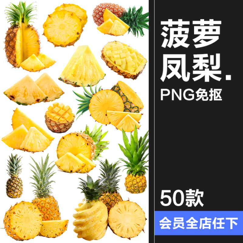 菠萝凤梨菠萝蜜新鲜切片果汁海报商品装饰手帐贴纸PNG免扣素材图