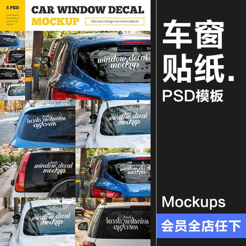 汽车车窗玻璃贴纸贴花图案外观效果展示贴图样机PSD模板PS素材