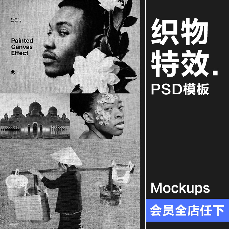 帆布织物粗麻布亚麻材质绘画画像图像照片特效样机PSD模板PS素材