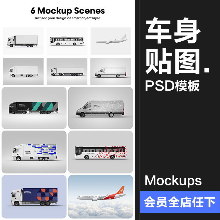 公交巴士集装箱货车运输车飞机车身广告海报车膜贴图样机PSD素材