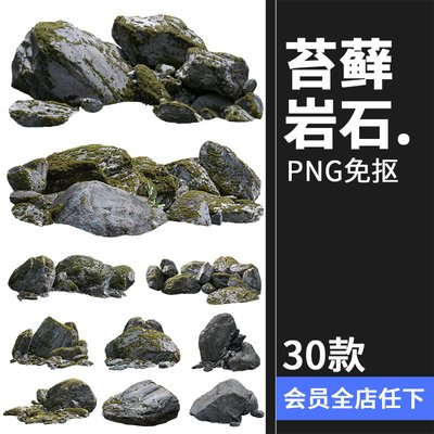 苔藓青苔古老石头岩石石块堆石碓场景后期合成PNG免抠图片PS素材