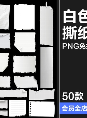 白色撕纸破碎纸张碎片便利贴手帐白纸PNG免抠图拼贴纸美工素材