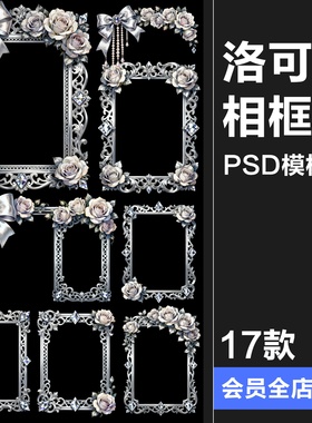 【原创可商用】洛可可宫廷风相框边框华丽银白色奢华浪漫PSD素材