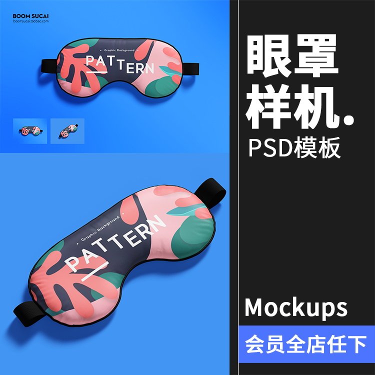 遮光睡眠眼罩印花图案文创礼品贴图展示效果PSD模板样机PS素材